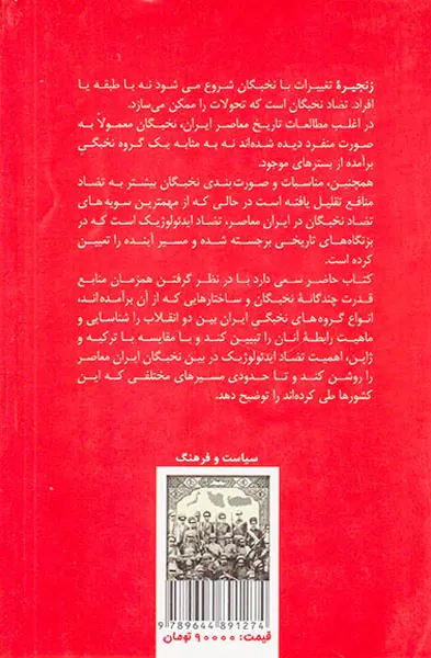 جامعه شناسی تاریخی نخبگان ایران ترکیه و ژاپن عصر مدرن